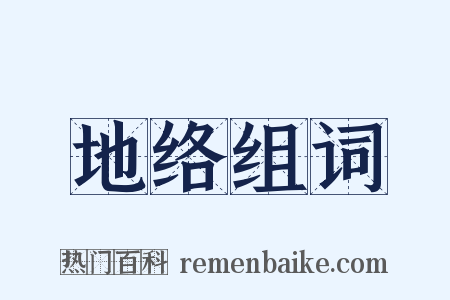 地络组词是什么意思的图片